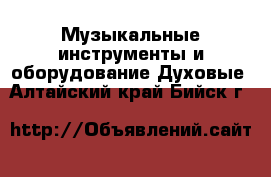 Музыкальные инструменты и оборудование Духовые. Алтайский край,Бийск г.